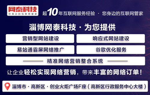 桓台网站制作优选 淄博网泰科技，专业服务与在线咨询助力企业发展
